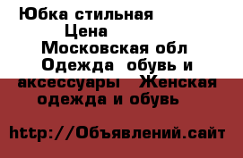 Юбка стильная fashion › Цена ­ 3 600 - Московская обл. Одежда, обувь и аксессуары » Женская одежда и обувь   